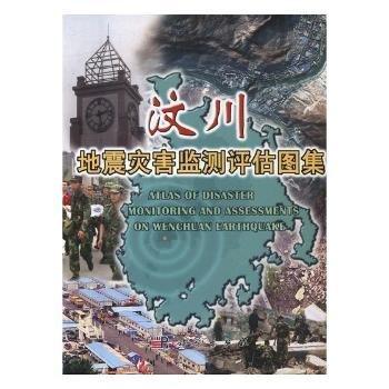 汶川地震災(zāi)害監(jiān)測(cè)評(píng)估圖集