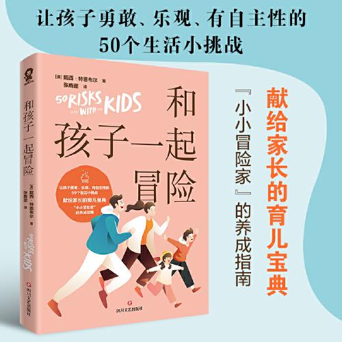 和孩子一起冒險(xiǎn)（如何說(shuō)孩子才會(huì)聽(tīng)，如何做孩子才會(huì)學(xué)）