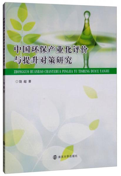 中國(guó)環(huán)保產(chǎn)業(yè)化評(píng)價(jià)與提升對(duì)策研究