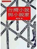 台湾小说与小说家