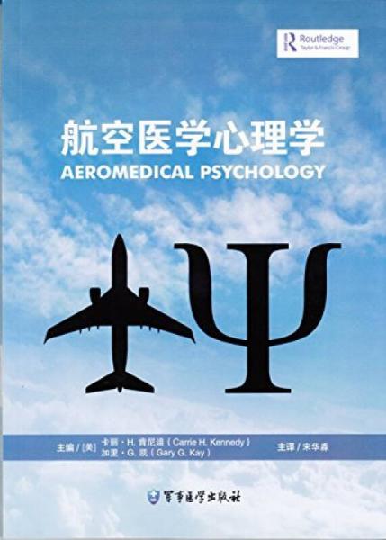 航空医学心理学