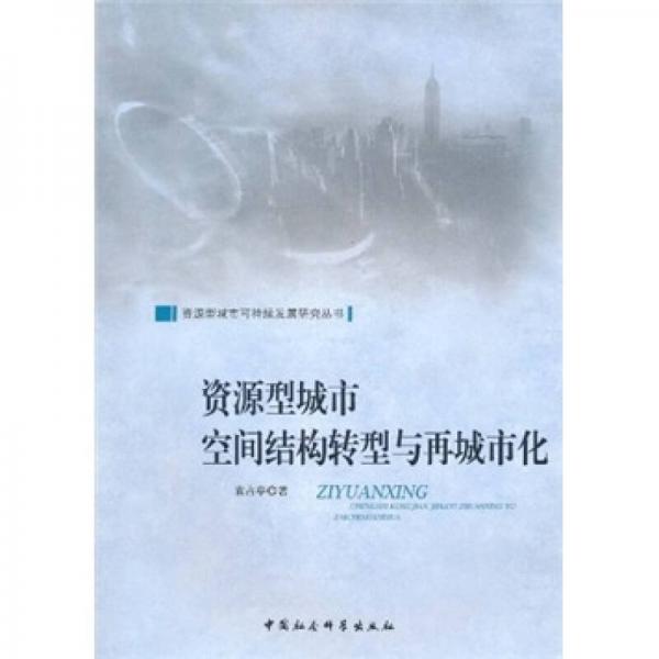 資源型城市空間結(jié)構(gòu)轉(zhuǎn)型與再城市化