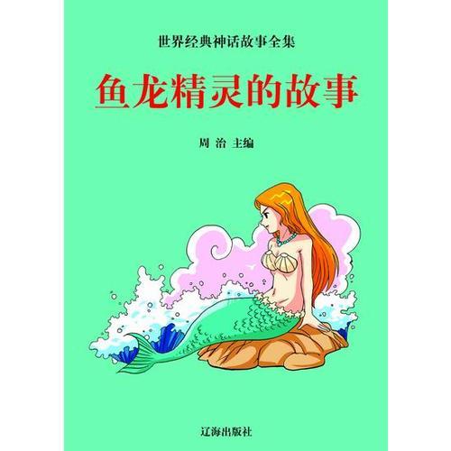 魚龍精靈的故事