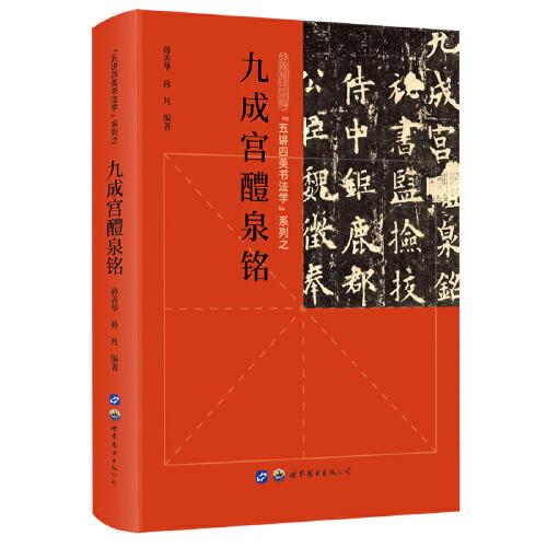 “五講四美書法學(xué)”系列之九成宮醴泉銘