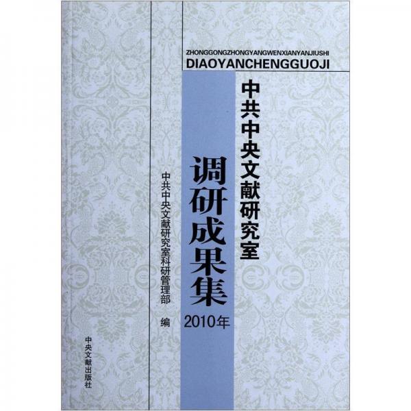 中共中央文献研究室调研成果集（2010年）