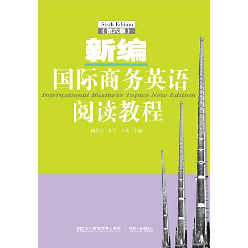 新編國際商務(wù)英語閱讀教程（第六版）