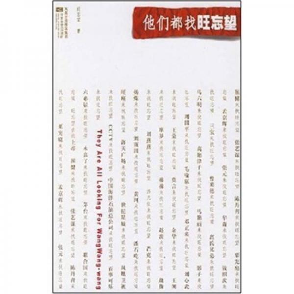 他們都找旺忘望