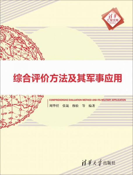 综合评价方法及其军事应用 清华汇智文库