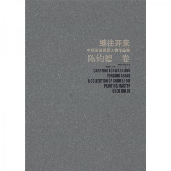 繼往開來：中國油畫領(lǐng)軍人物作品集（陳鈞徳卷）