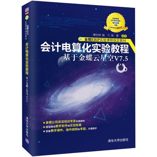 會計電算化實驗教程——基于金蝶云星空V7.5