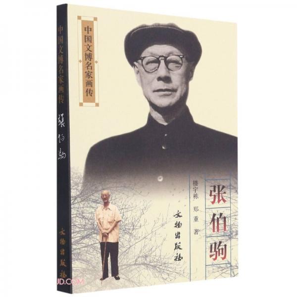 張伯駒/中國文博名家畫傳