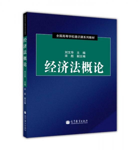 全國高等學(xué)校通識課系列教材：經(jīng)濟法概論