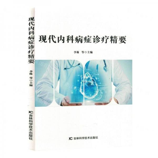 現(xiàn)代內(nèi)科病癥診療精要