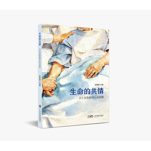 生命的共情：从生死救援到心灵治愈 叙事医学