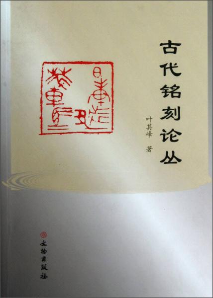 古代銘刻論叢