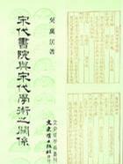 宋代書院與宋代學(xué)術(shù)之關(guān)系
