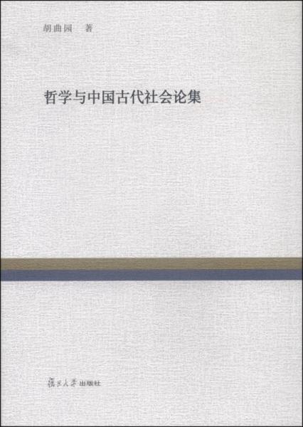 復(fù)旦百年經(jīng)典文庫：哲學(xué)與中國古代社會論集