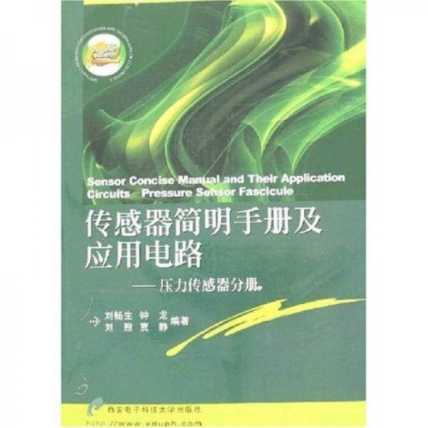 傳感器簡明手冊及應(yīng)用電路：壓力傳感器分冊