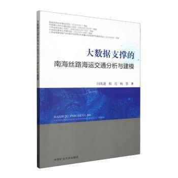大數(shù)據(jù)支撐的南海絲路海運(yùn)交通分析與建模