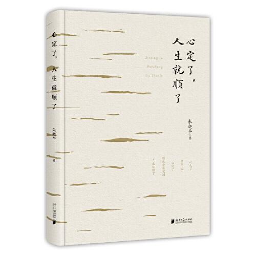 心定了，人生就順了