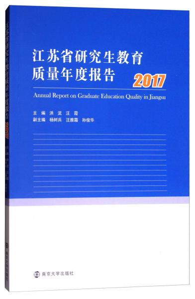 江蘇省研究生教育質(zhì)量年度報告（2017）