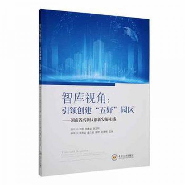 全新正版圖書 智庫視角:創(chuàng)建“五好”園區(qū):湖南省高新區(qū)創(chuàng)新發(fā)展實踐:leadling creation of 
