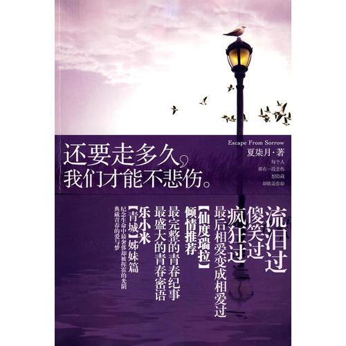 還要走多久，我們才能不悲傷