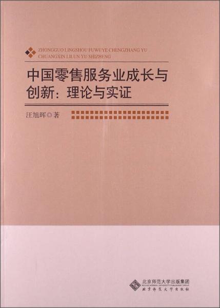 中国零售服务业成长与创新：理论与实证