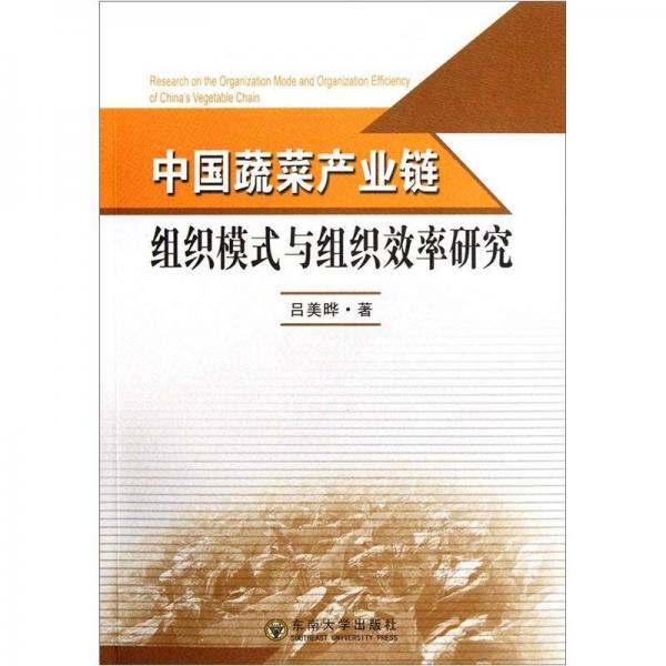 中國蔬菜產業(yè)鏈組織模式與組織效率研究