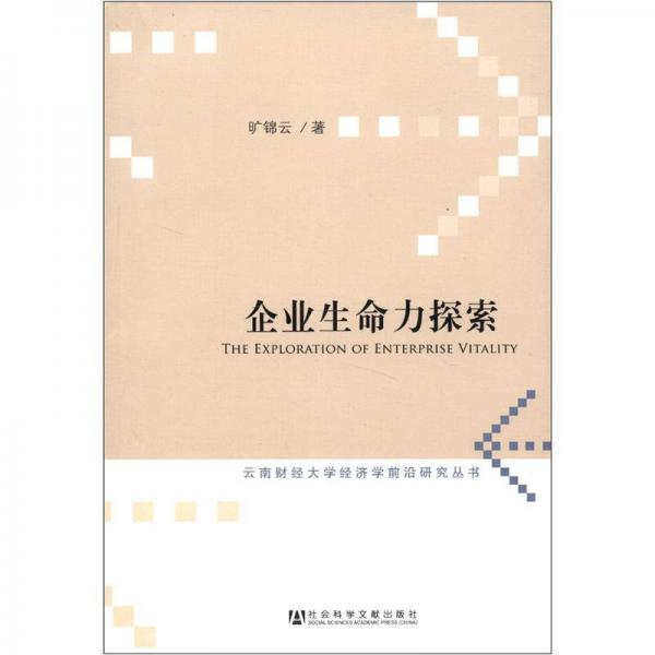 企業(yè)生命力探索