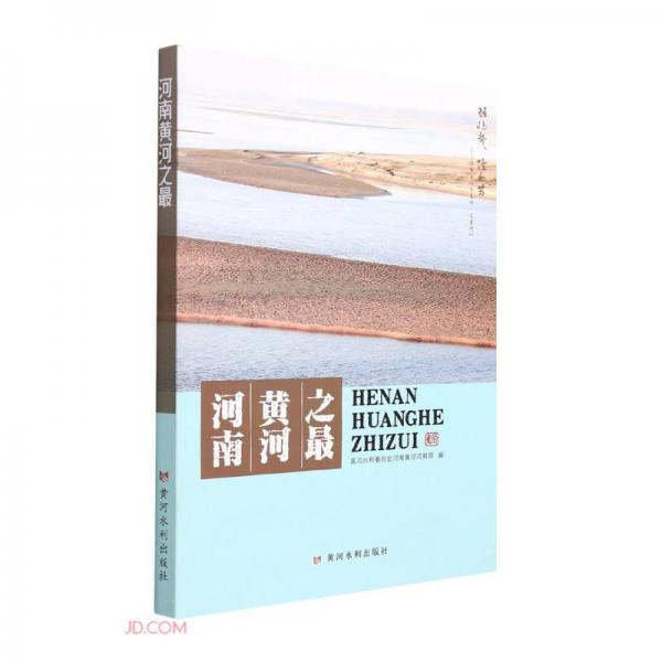河南黃河之最