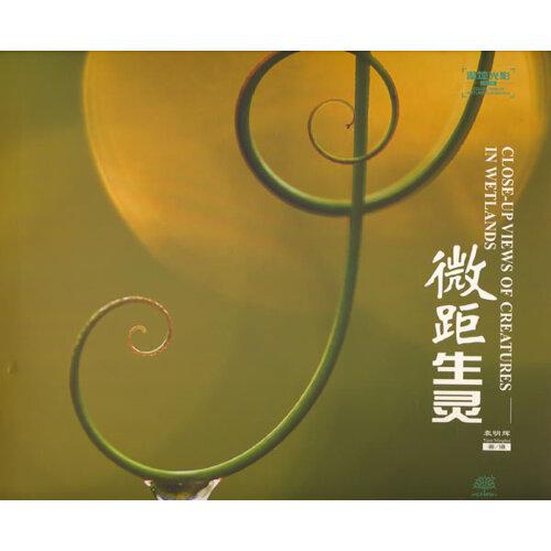 微距生靈(精)/濕地光影叢書