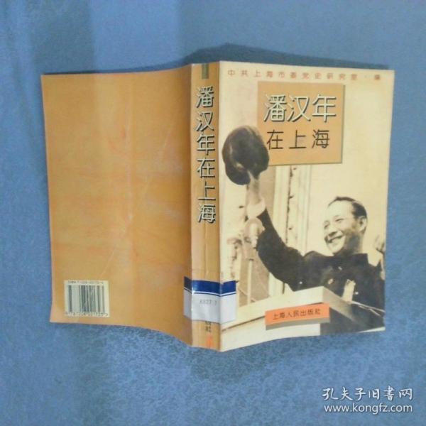 潘漢年在上海