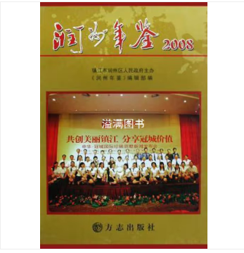 潤州年鑒.2008(第6卷)