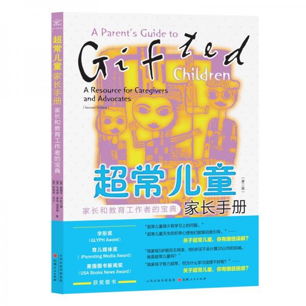 《超常兒童家長手冊：家長和教育工作者的寶典》（第二版）