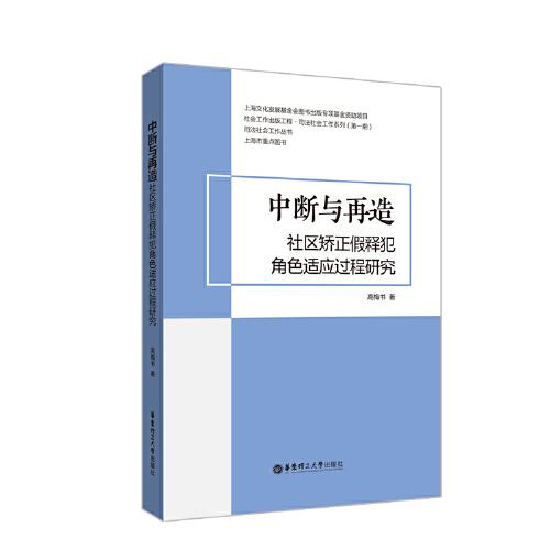 中斷與再造：社區(qū)矯正假釋犯角色適應(yīng)過程研究