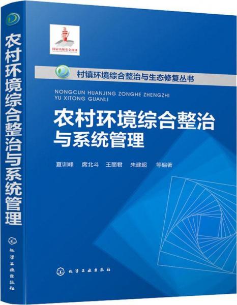 農村環(huán)境綜合整治與系統(tǒng)管理 