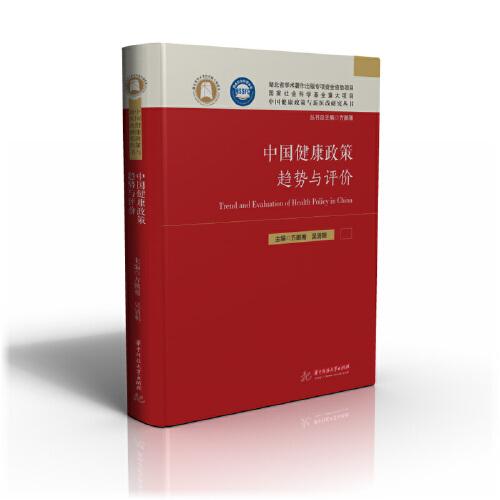 中國健康政策趨勢(shì)與評(píng)價(jià)