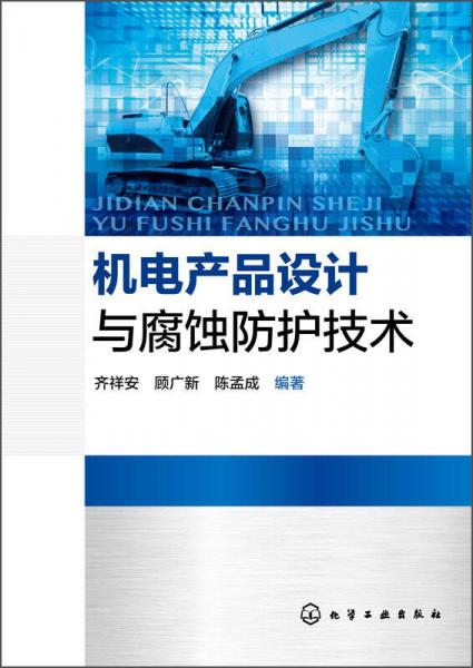 機(jī)電產(chǎn)品設(shè)計(jì)與腐蝕防護(hù)技術(shù)
