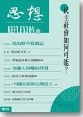民主社會如何可能？