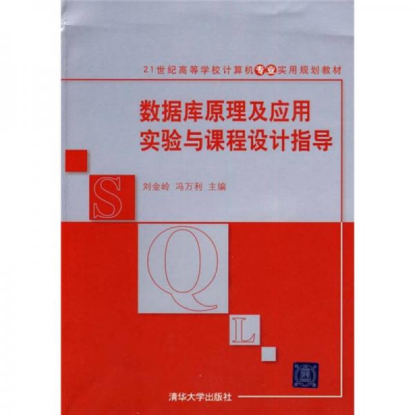 數(shù)據(jù)庫(kù)原理及應(yīng)用實(shí)驗(yàn)與課程設(shè)計(jì)指導(dǎo)/21世紀(jì)高等學(xué)校計(jì)算機(jī)專業(yè)實(shí)用規(guī)劃教材