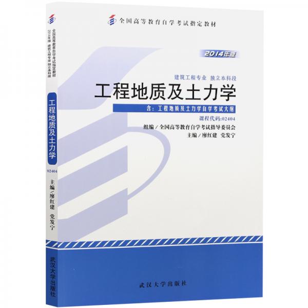 工程地質(zhì)及土力學(xué) : 2014年版