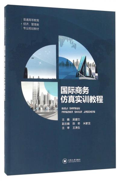 國際商務(wù)仿真實(shí)訓(xùn)教程