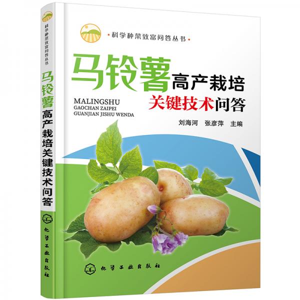 科学种菜致富问答丛书--马铃薯高产栽培关键技术问答