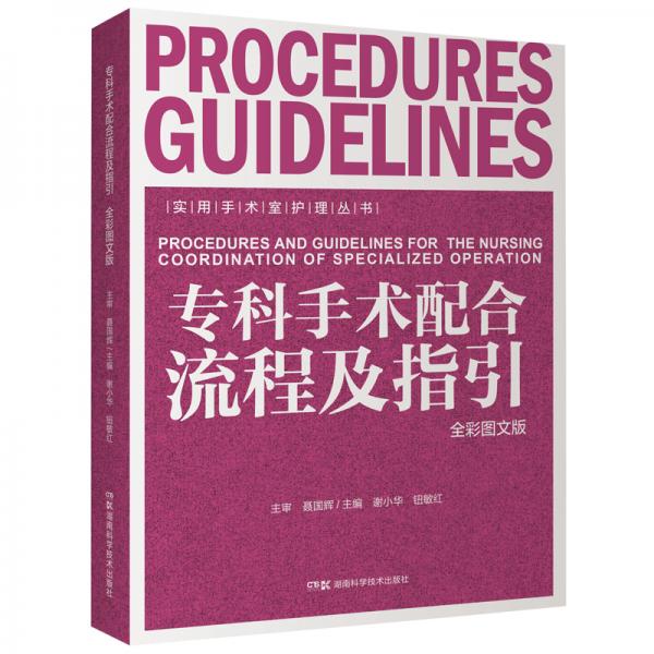 實(shí)用手術(shù)室護(hù)理叢書(shū):專(zhuān)科手術(shù)配合流程及指引