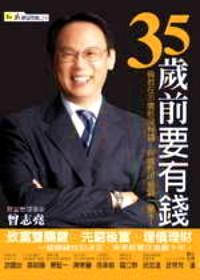 35 歲前要有錢(qián) 