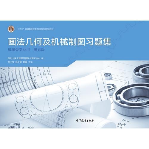 畫法幾何及機械制圖習題集（第五版）