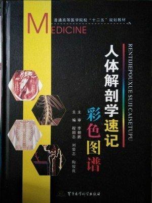 人體解剖學(xué)速記彩色圖譜