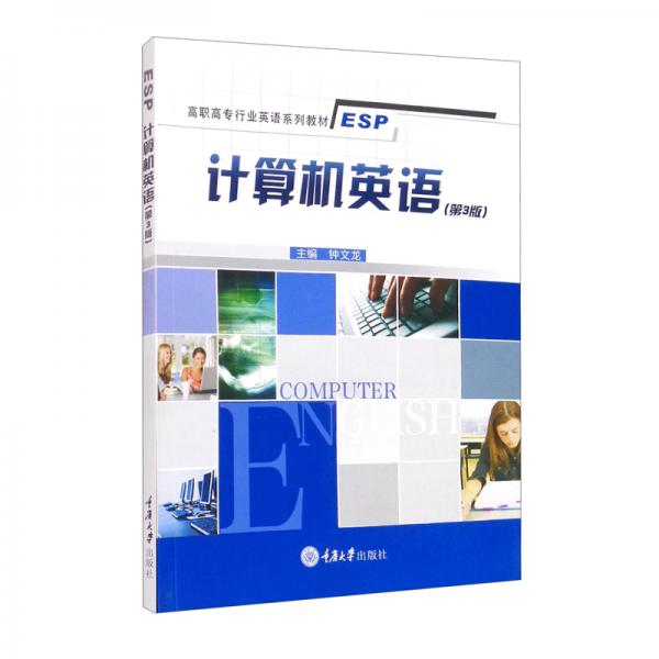計(jì)算機(jī)英語（第3版）