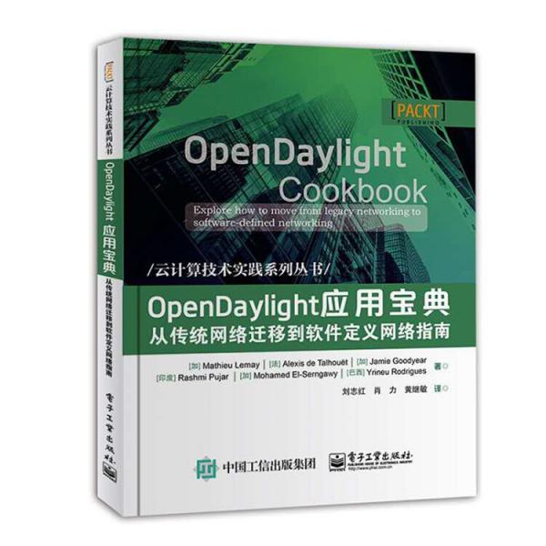 OpenDaylight应用宝典：从传统网络迁移到软件定义网络指南